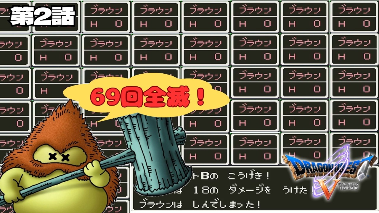 【ドラクエ５縛りプレイ】　ブラウニー１匹＋買い物・宿屋禁止でクリアできるのか　サンタローズの洞窟で６９回全滅＃２