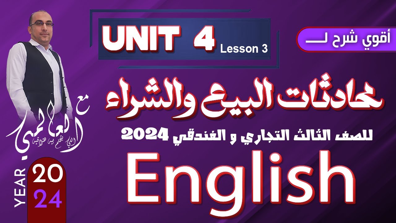 دبلوم تجاري وفندقي 2024 الوحدة الرابعة |  Unit 4 | شرح محادثات البيع والشراء جميع السنوات السابقة