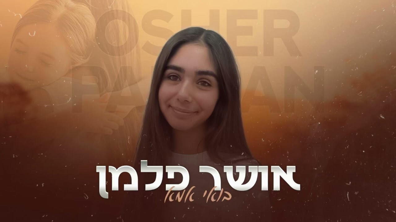 אושר פלמן-בואי אמא (קאבר)