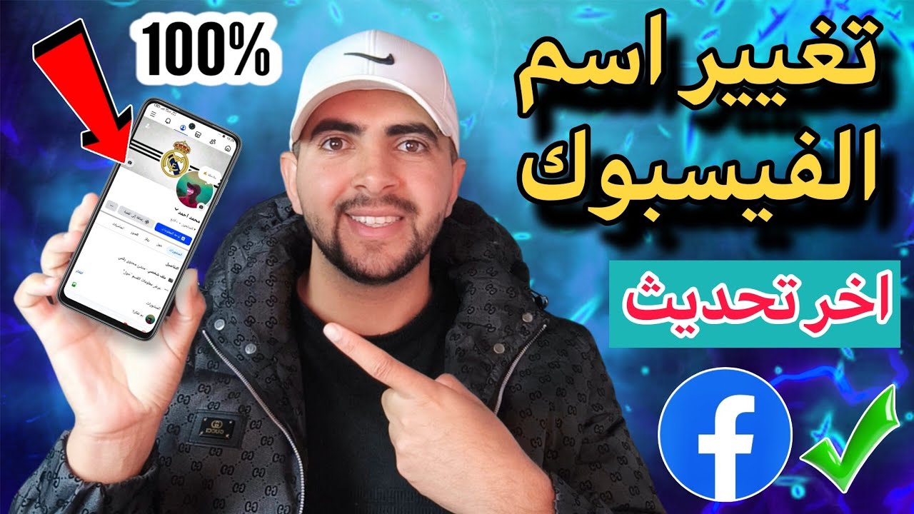 للمبتدئين طريقة تغيير اسم حسابك على الفيسبوك التحديث الجديد 📲