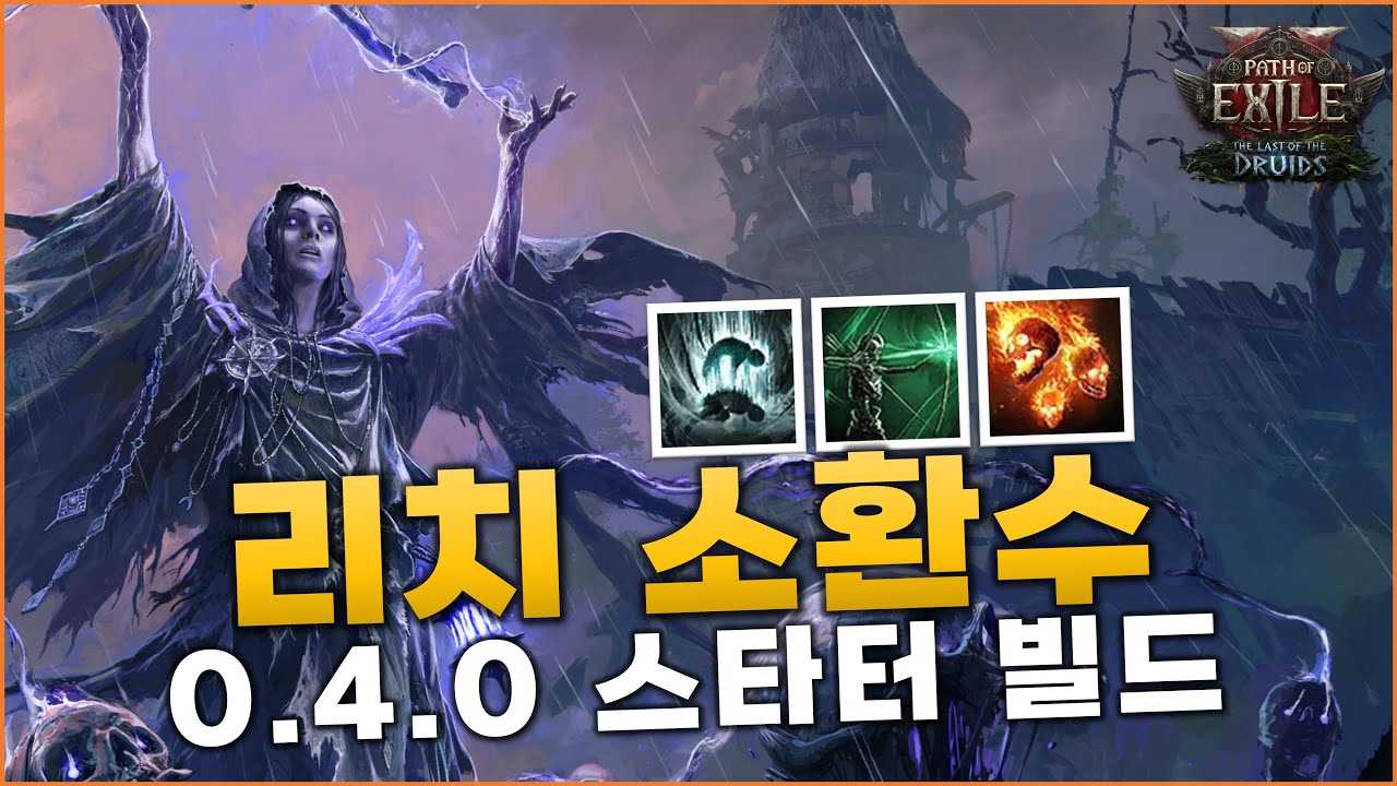 [PoE2] 0.4 리치 소환수 스타터 빌드 가이드 | 해골 저격수, 바알 수호병, 격노의 유령