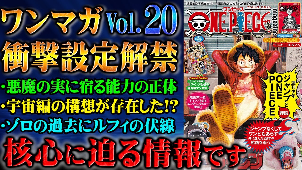 ワンマガ最新号でエグい公式情報が判明！悪魔の実図鑑や構想ノートなどに物語の核心につながる記述が！？【ワンピース】