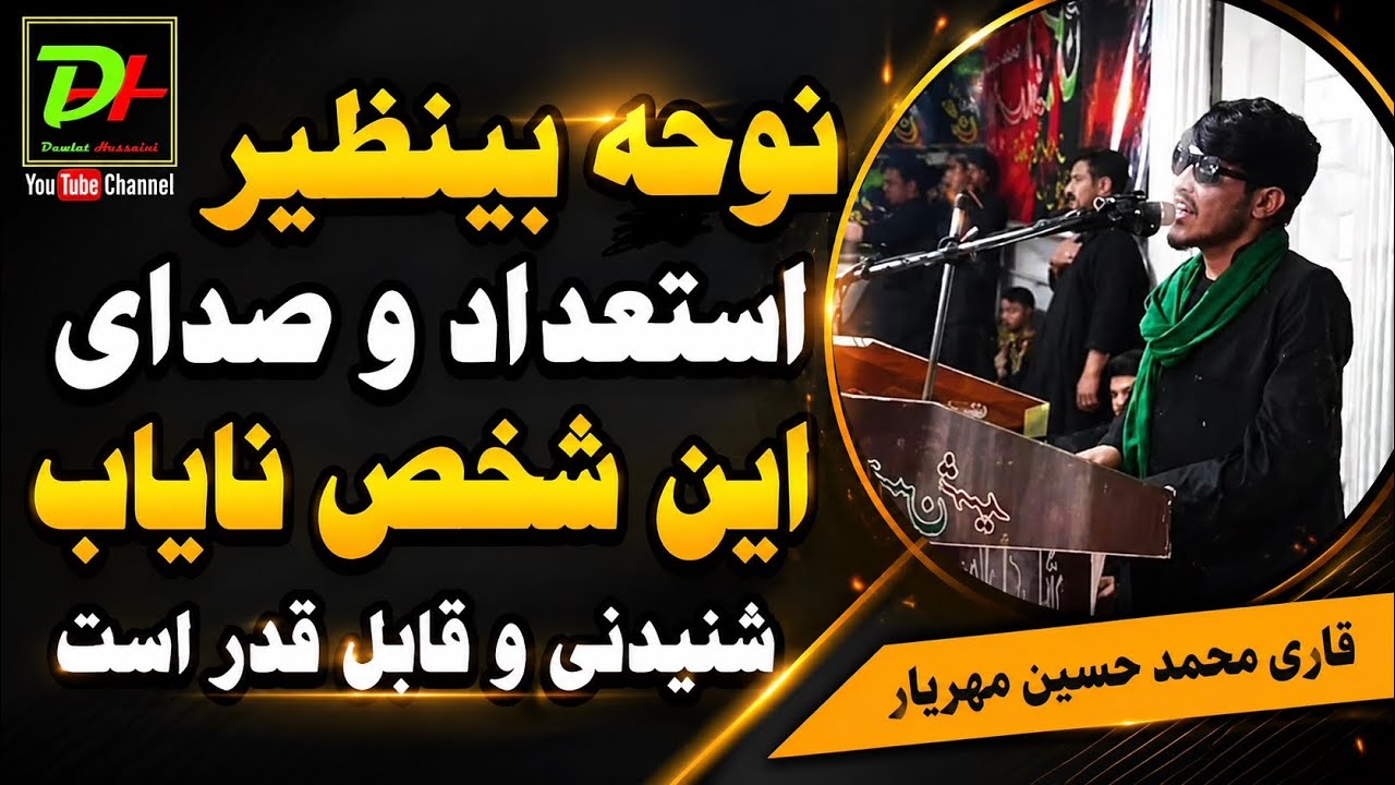 بهترین نوحه افغانی از قاری نابینا محمد حسین مهریار