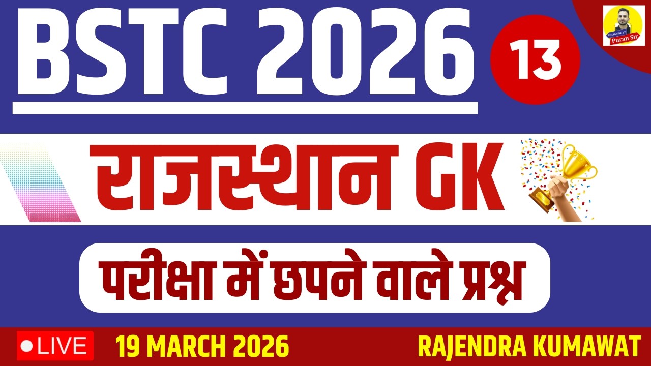 BSTC 2026 राजस्थान PYQ’S-13 #bstcclasses #bstcrajasthangk #bstcgk परीक्षा में छपने वाले प्रश्न #bstc