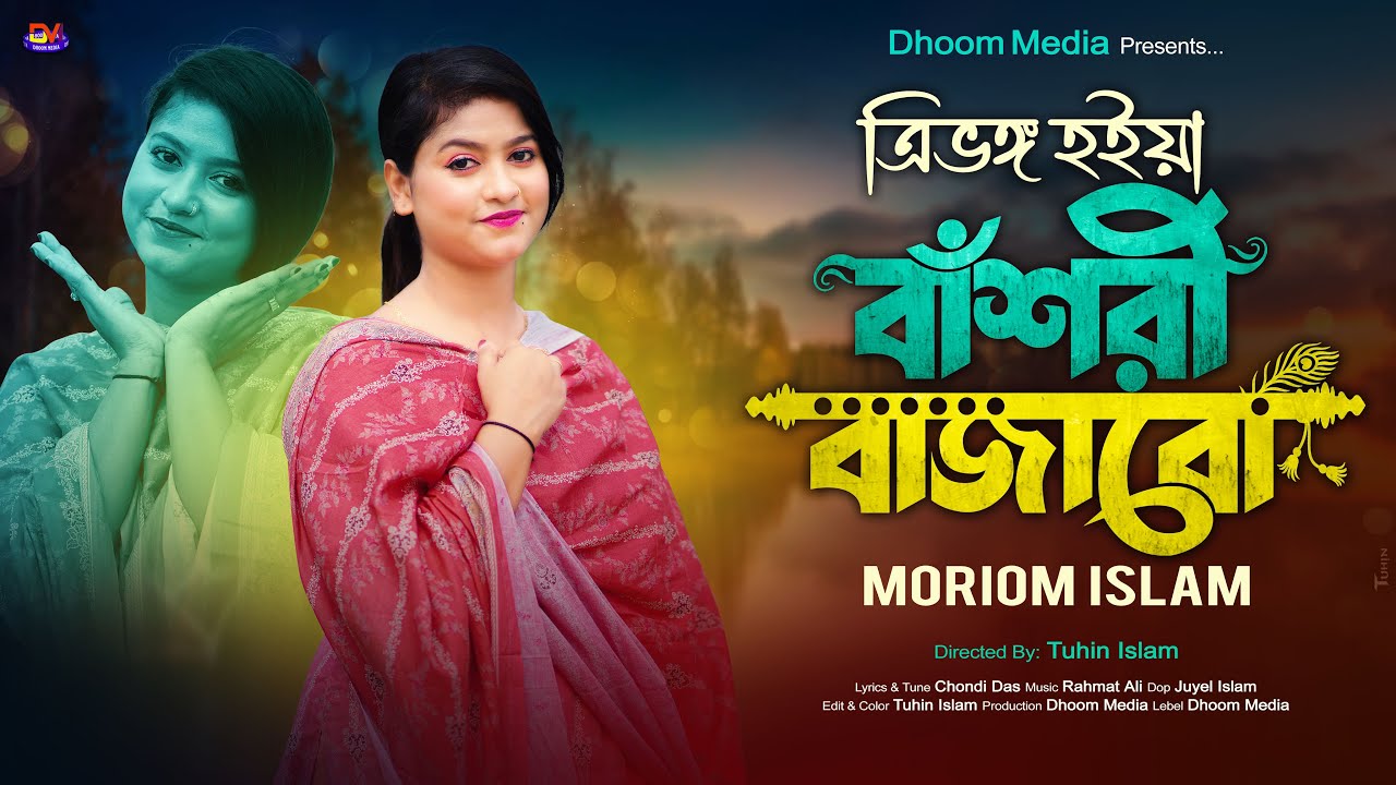 ত্রিভঙ্গ হইয়া বাঁশরী বাজাবো l মরিয়ম ইসলাম🔥আমি আরো না ছাড়িব তোরে রে নব নাগর শ্যাম🔥Moriom Islam Song