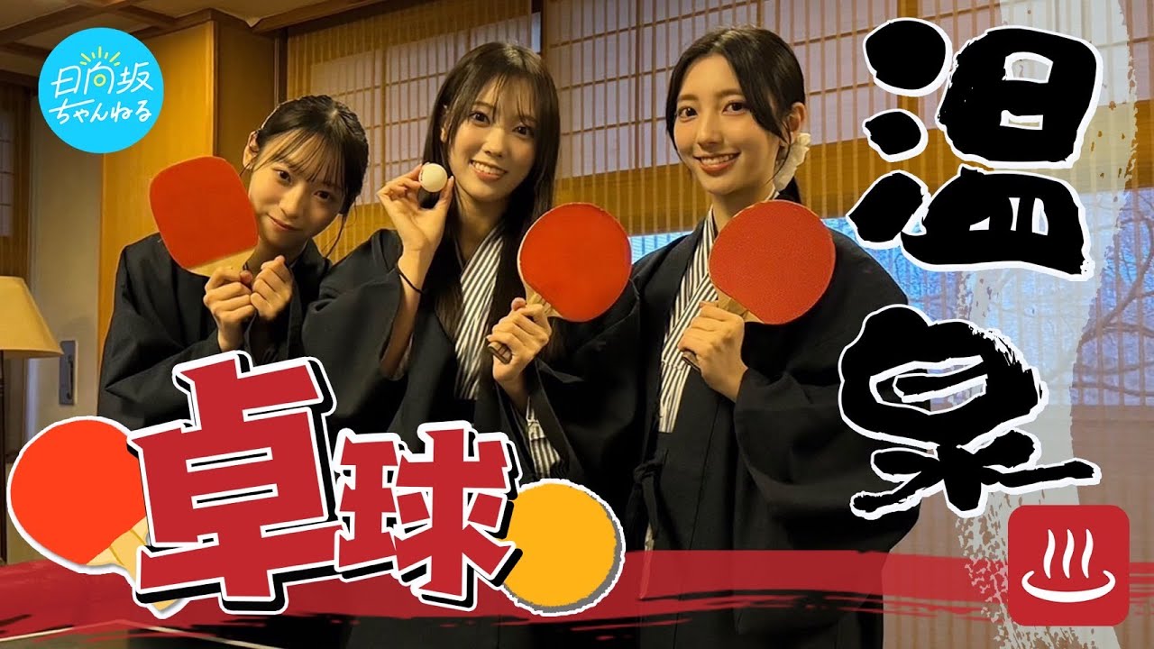 【ブルーベリー&クランベリー!?】伊香保で温泉&卓球大会【同期旅】