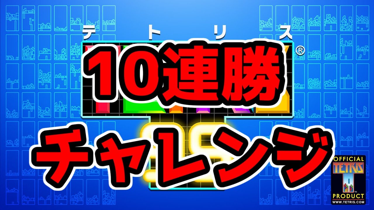 【tetris99】10連勝チャレンジ#2 #shorts #縦型配信