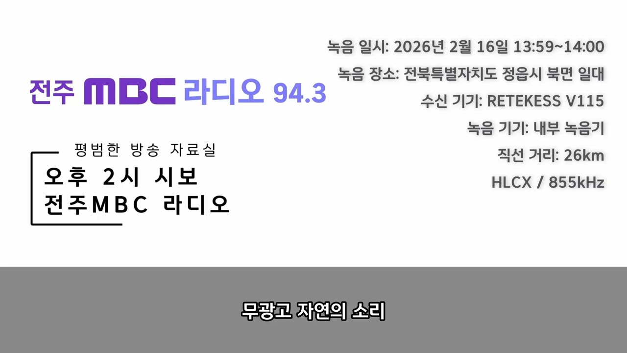 [AM] 전주MBC 라디오 오후 2시 시보 (26.02.16)