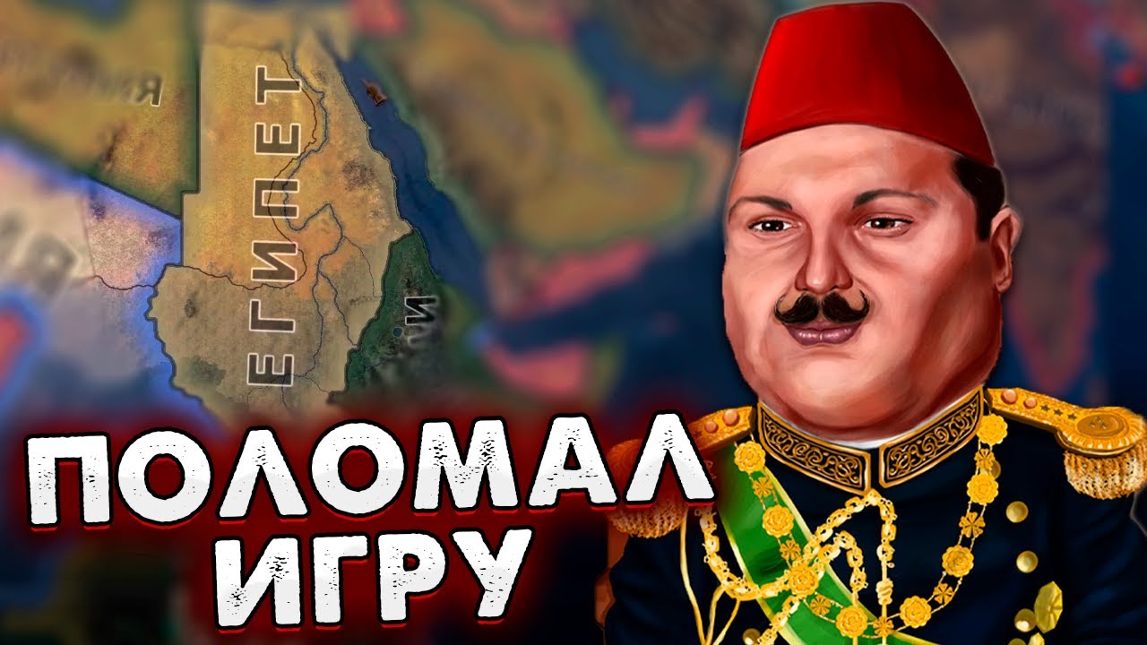 ЕГИПЕТ ПОЛОМАЛ ИГРУ - HOI4: Египет в New ways