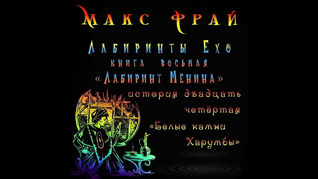 Макс Фрай Лабиринты Ехо Белые камни Харумбы