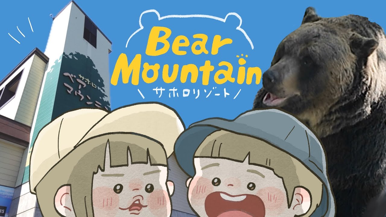 【十勝旅行】ヒグマを間近で観察できる！ベアマウンテンが最高だった/サホロリゾート/子連れ旅行/北海道帯広/bearmountain/vlog