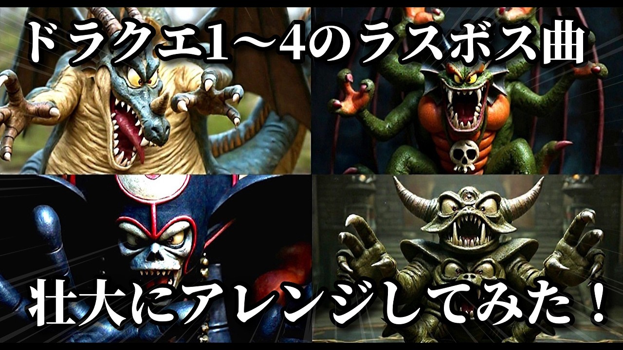 DQ１～４のラスボス曲 壮大にアレンジしてみた！