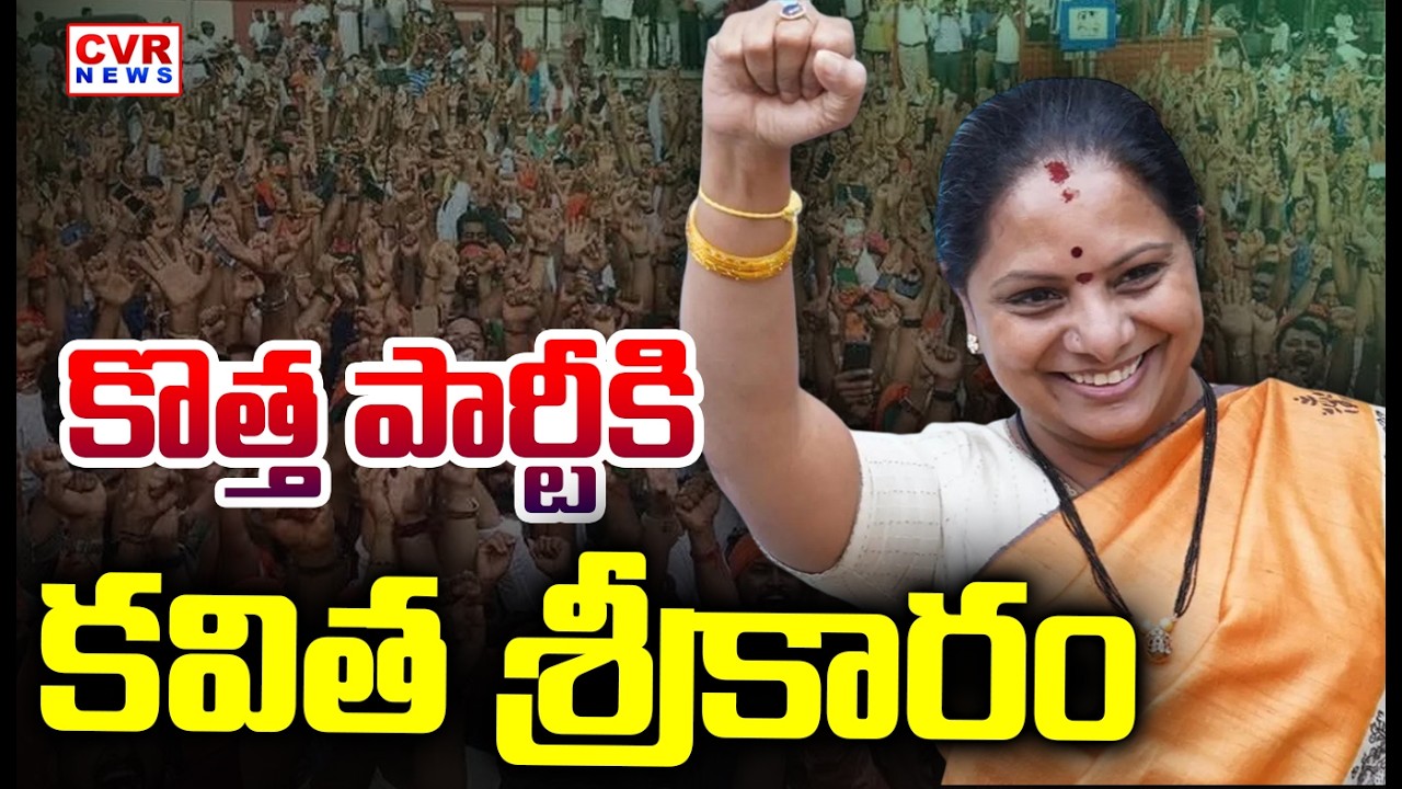 కవిత కొత్త పార్టీ || Kalvakuntla Kavitha New Party Announcement || CVR News