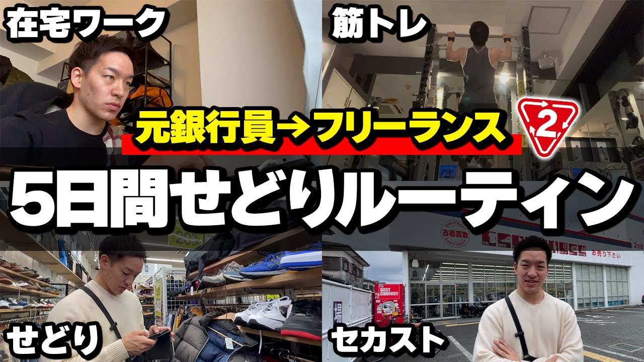 【店舗せどり】メガバンカーからせどらーになった男の5日間せどりルーティンを大公開！