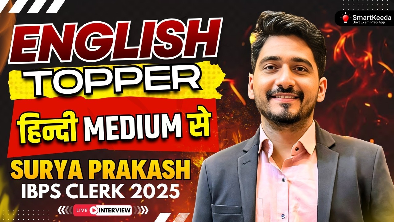 अंग्रेज़ी नहीं आती थी... फिर भी English में Topper! | IBPS Clerk 2025 Selected #englishforbankexams