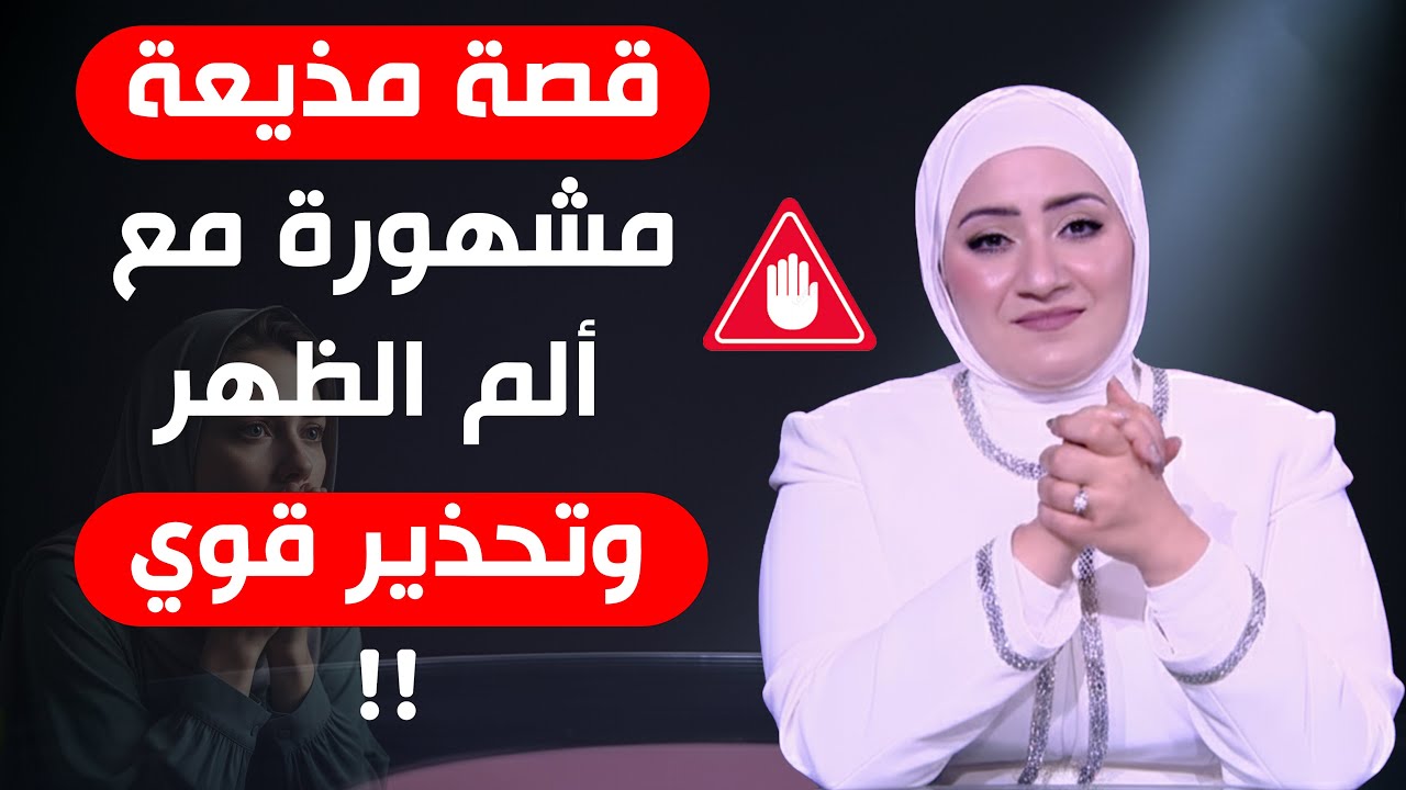 وجع الظهر 😮تحذير لكل مذيع ولو أنتِ مذيعة… القصة دي لازم تسمعيها قبل ما تتأذي
