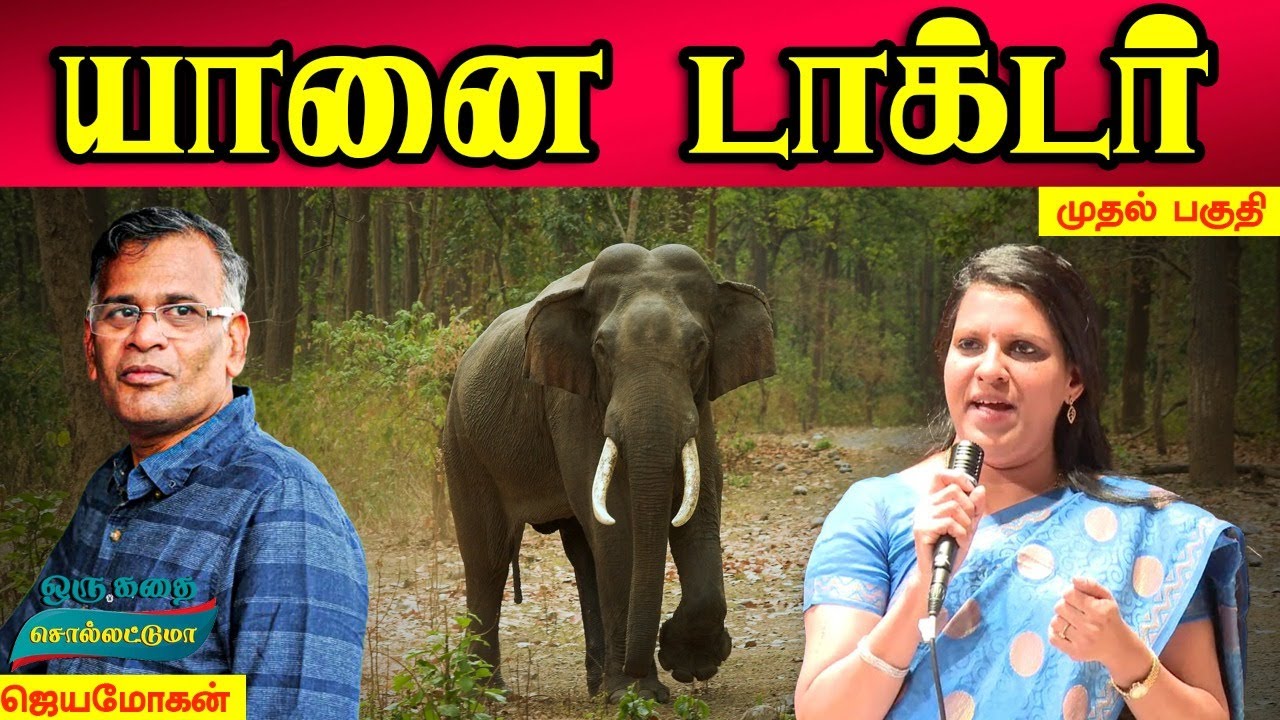 யானை டாக்டர் Part 1 | Jeyamohan | Bharathy Baskar | Pattimandram Raja