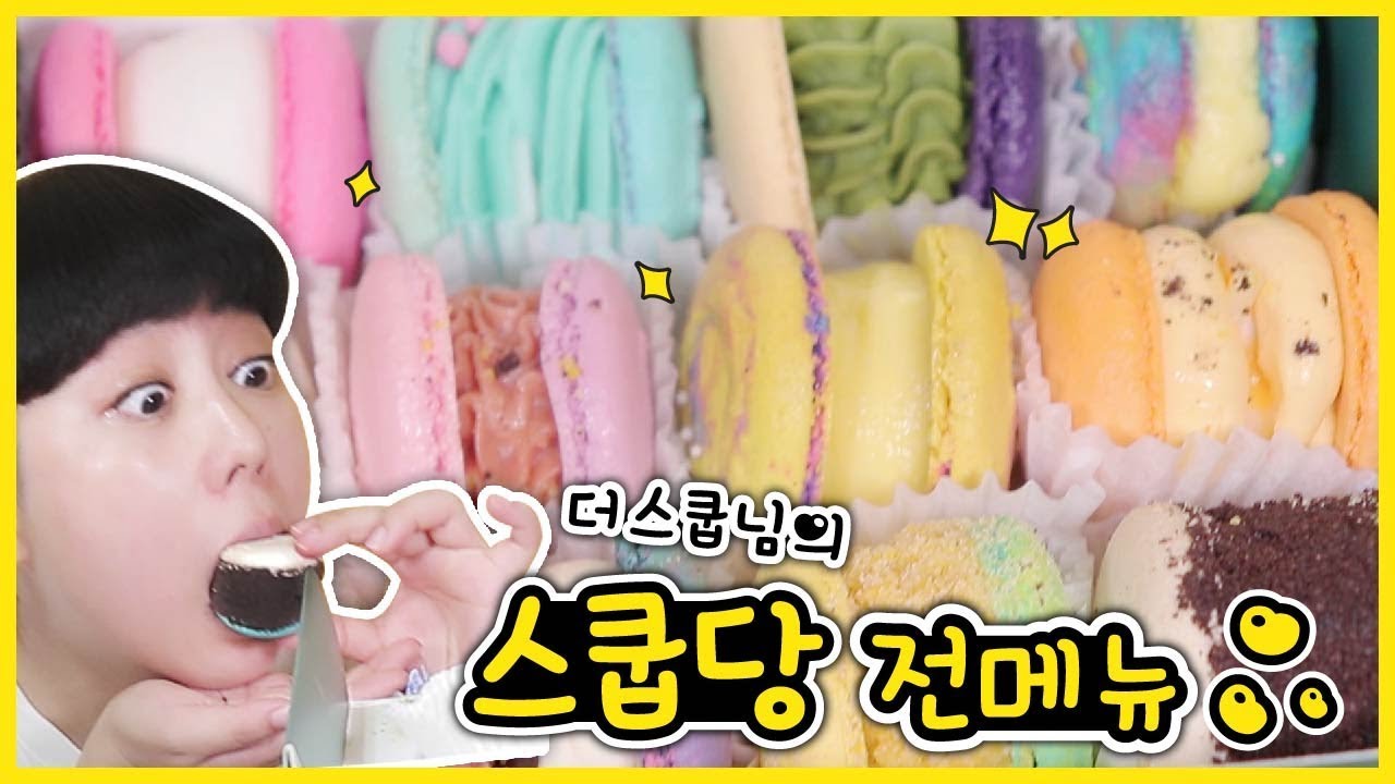 🐣스쿱당 가려고 포항 다녀왔어요❣️🐣  스쿱당 마카롱 전메뉴 먹어보기! | korean bakery