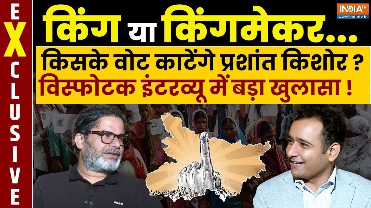 Prashant Kishor EXCLUSIVE Interview : बिहार में किसका वोट काटेंगे प्रशांत किशोर? | Bihar Elections
