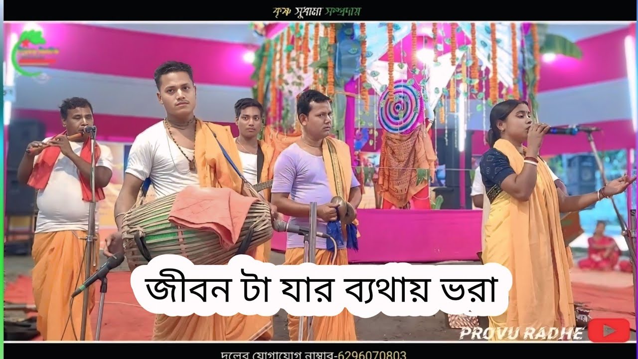 জীবন টা যার ব্যথায় ভরা || jibon Ta jar Bethay vora || বাউল গানের হরিনাম || baul gan || ২০২৬