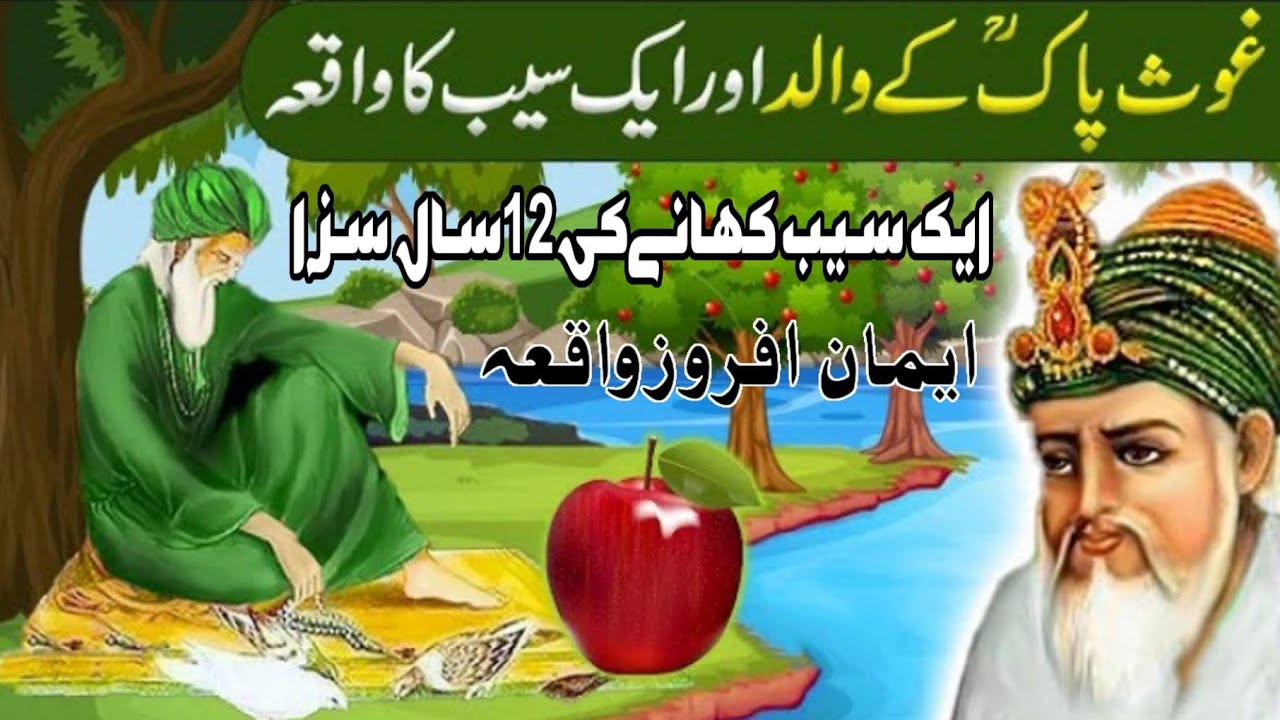 Ghous Pak ke Walid Aur Seb ka waqia||Ek Seb Ki Qeemat aur 12 Saal ki Ghulami ||Hafiz Munir Hussain