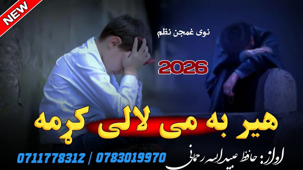 ||نوی خوندورنظم||صبر به زړګی کړمه||په اواز د الحافظ عبیدالله رحمانی||NEW PASHTO 2026 NAZAM #foryou