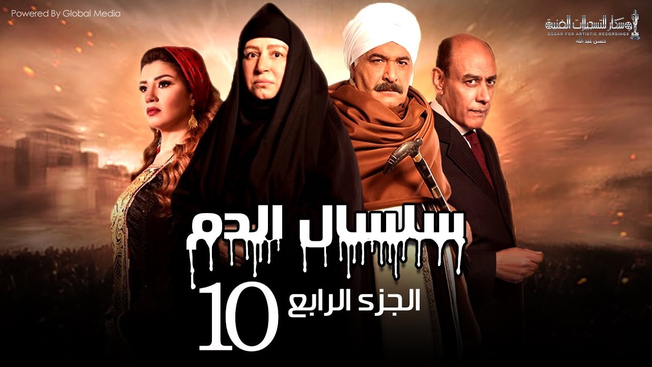 Selsal El Dam Part 4 Eps | 10 | مسلسل سلسال الدم الجزء الرابع الحلقة