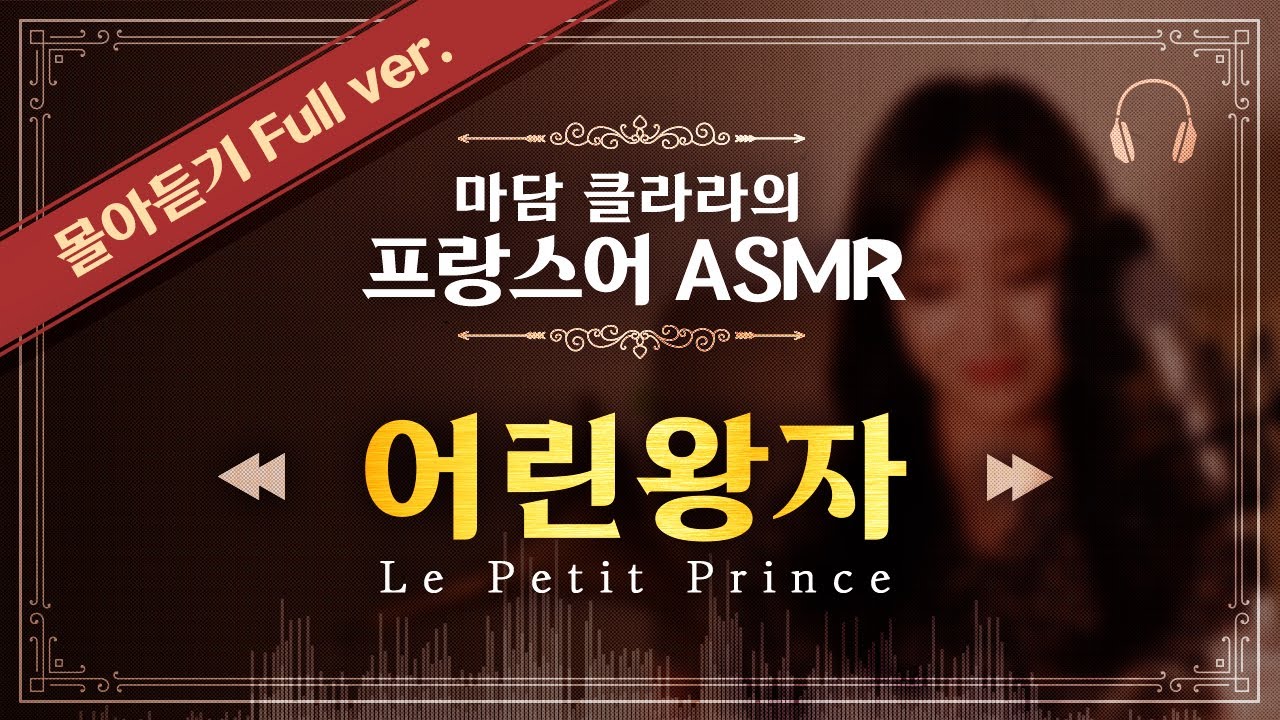 [마담 클라라 문학쌀롱] 프랑스어로 어린왕자 원서 읽기 ASMR 풀버전 | Le Petit prince Full ver. | 프랑스어 책읽기 | 시원스쿨 프랑스어