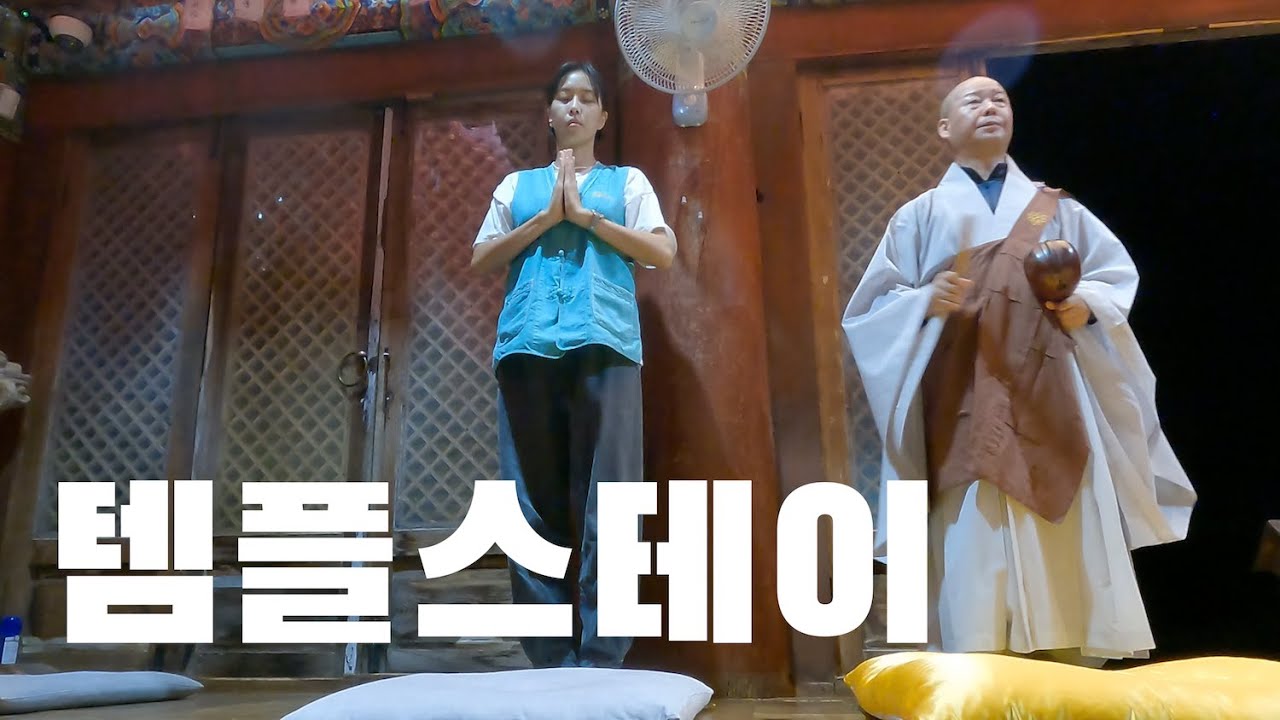 인생 첫 템플스테이 in 남해 용문사
