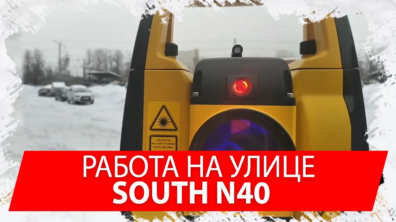 Работа South N40 на улице