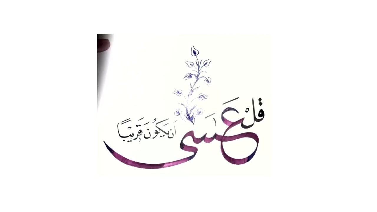 عسى أن يكون قريبا