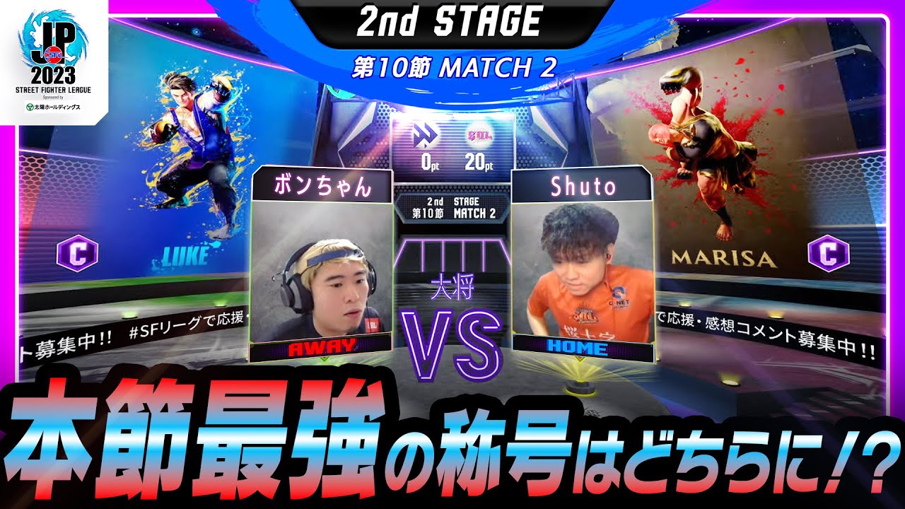 【2nd Stage 第10節】Match2 大将戦 ボンちゃん（ルーク/C/AWAY）vs Shuto（マリーザ/C/HOME）「ストリートファイターリーグ: Pro-JP 2023」