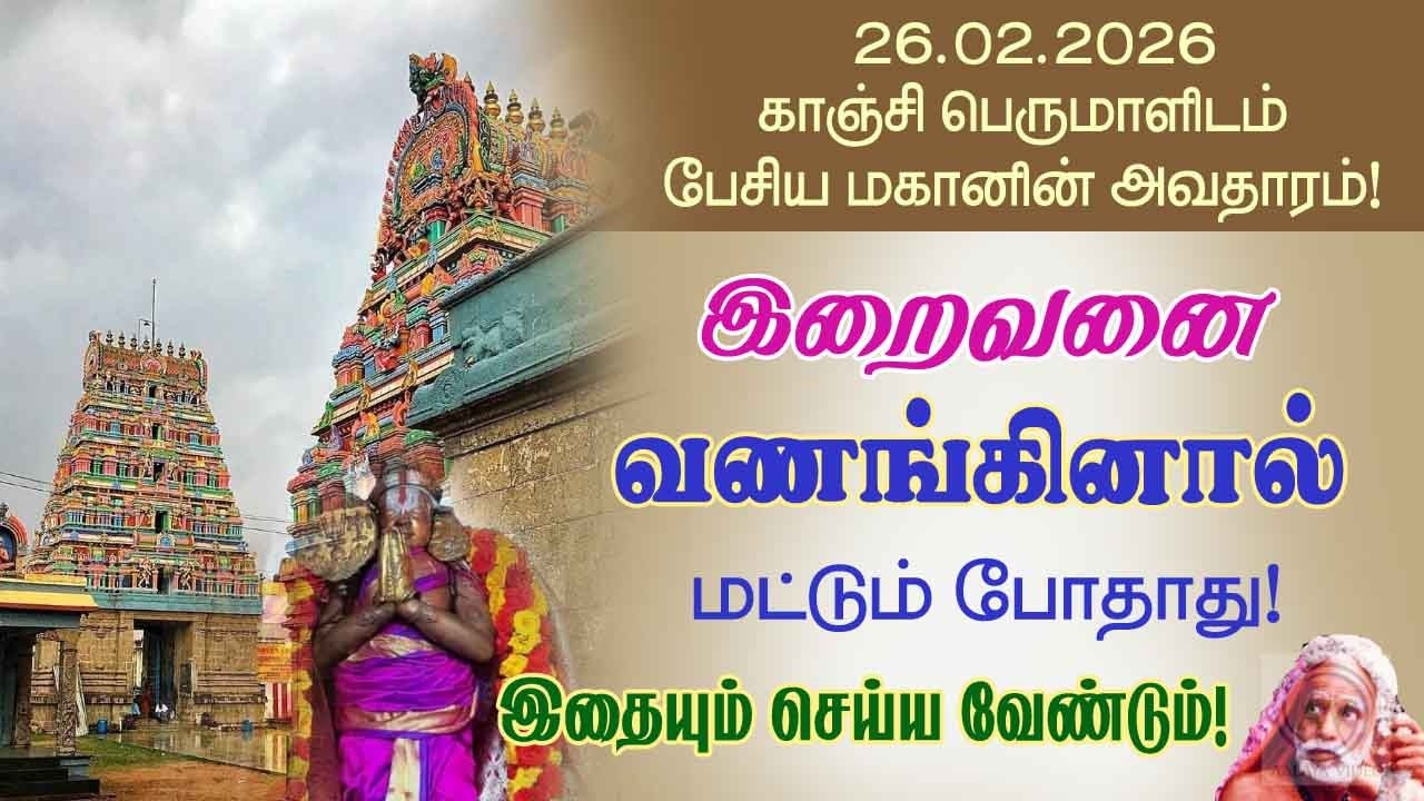 இறைவனை வணங்கினால் மட்டும் போது!இதையும் செய்ய வேண்டும்!காஞ்சி பெருமாளிடம் பேசிய மகான்!@aalayavideo