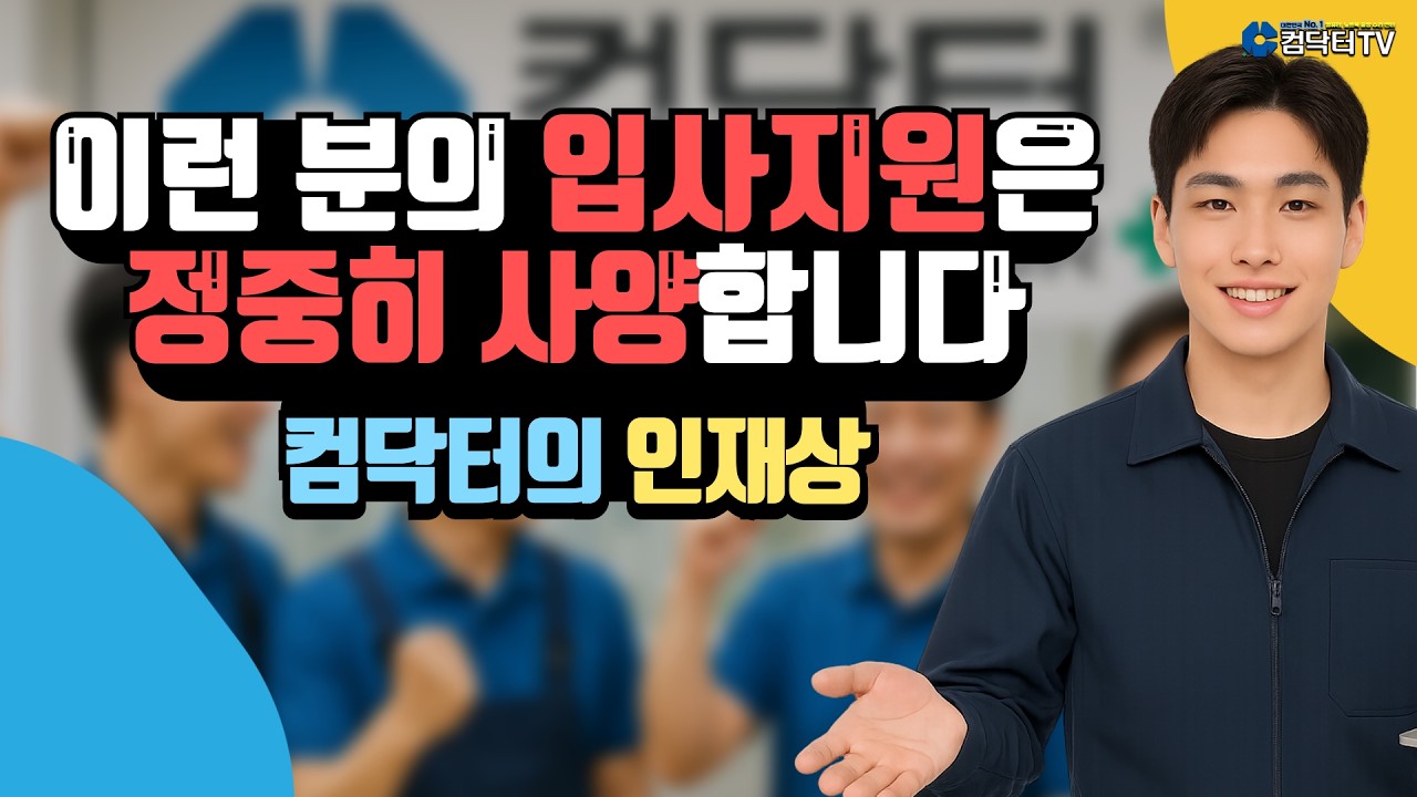 컴닥터는 아무나 뽑지 않습니다! 진짜 함께할 사람만 찾습니다 #컴닥터채용 #컴퓨터수리기사구인 #같이성장