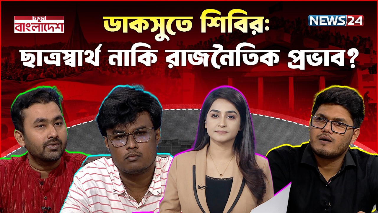 ডাকসুতে শিবির: ছাত্রস্বার্থ নাকি রাজনৈতিক প্রভাব? | নতুন বাংলাদেশ | Notun Bangladesh | NEWS24
