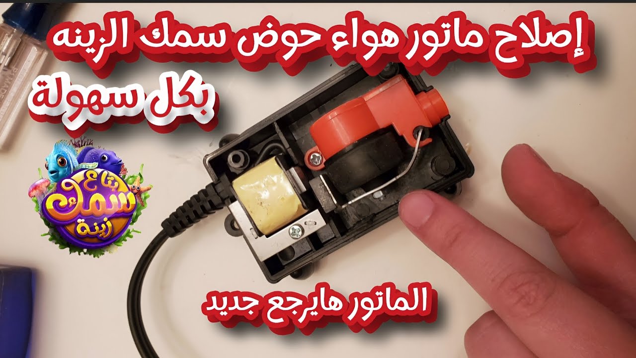 طريقة تصليح ماتور هواء حوض سمك الزينه