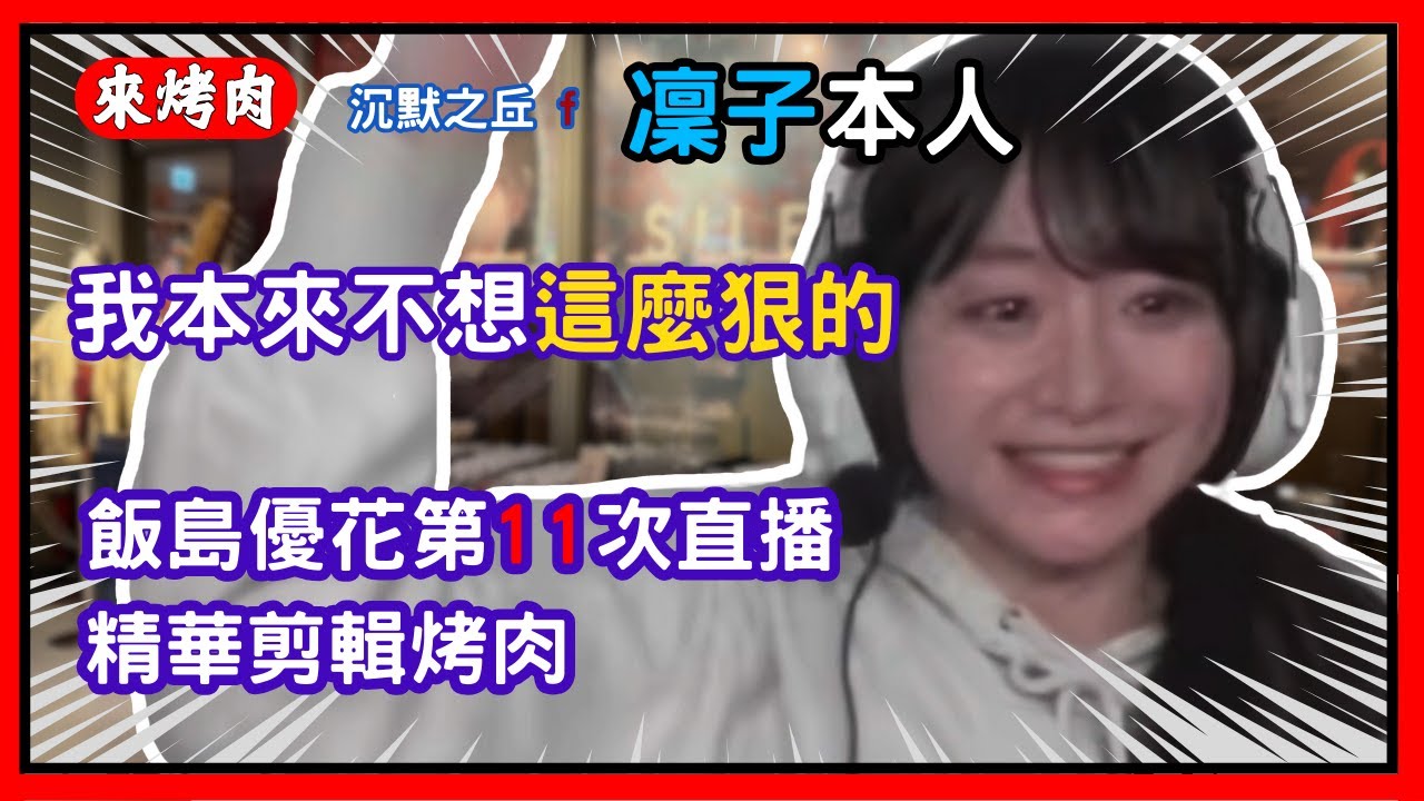 飯島優花凜子之丘2周目 第11次直播精華 @n_moon_a 中文烤肉剪輯-沉默之丘f