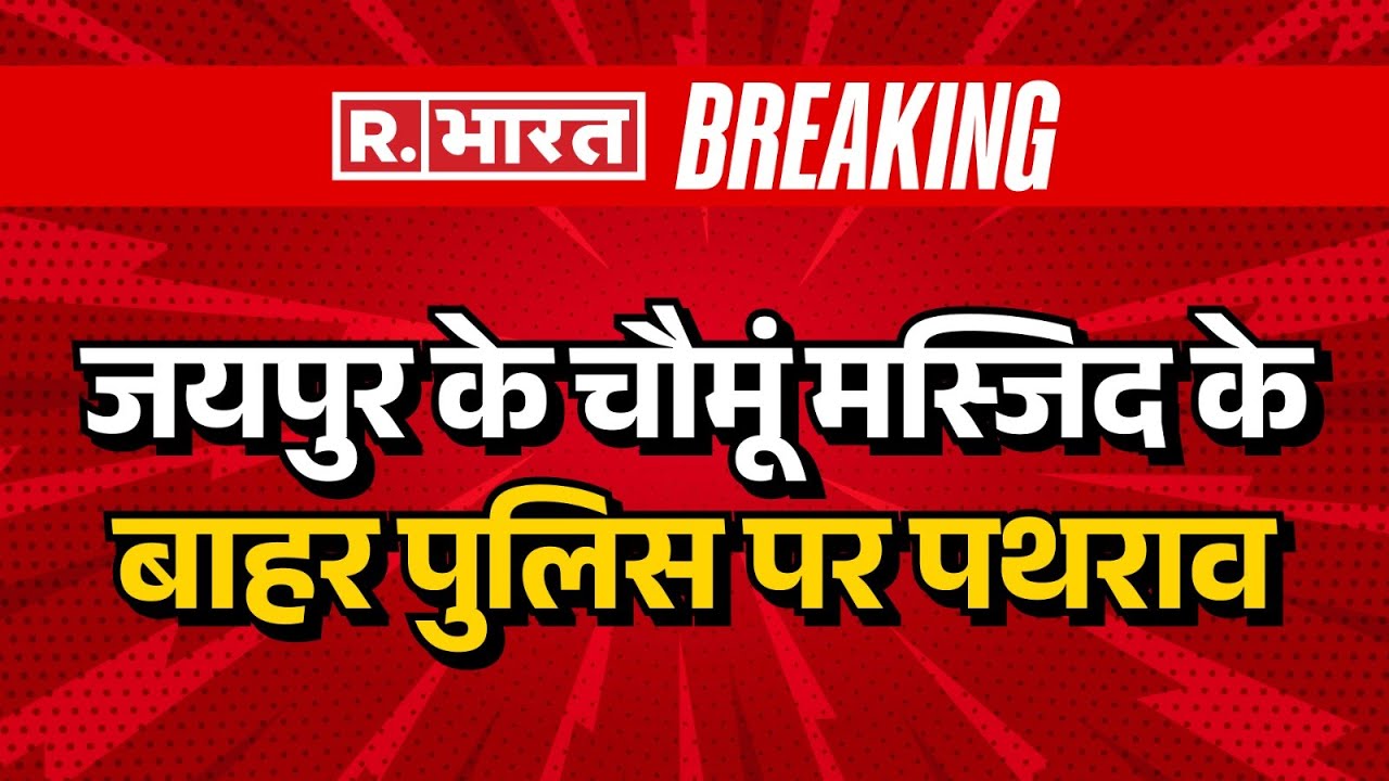 Jaipur Chaumu Violence: जयपुर के चौमूं मस्जिद के बाहर पुलिस पर पथराव | Police Attacked Rajasthan