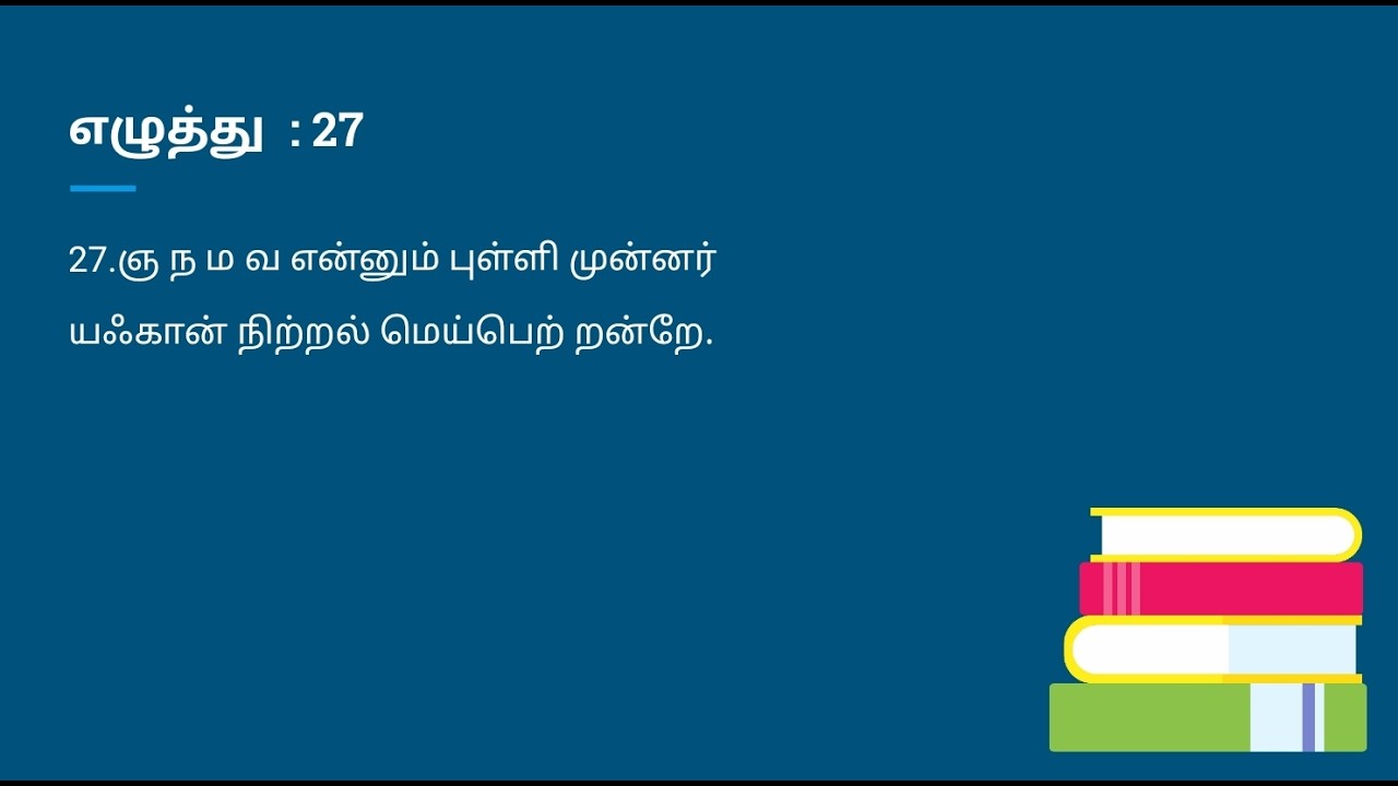எழுத்து 27 ஞ ந ம வ
