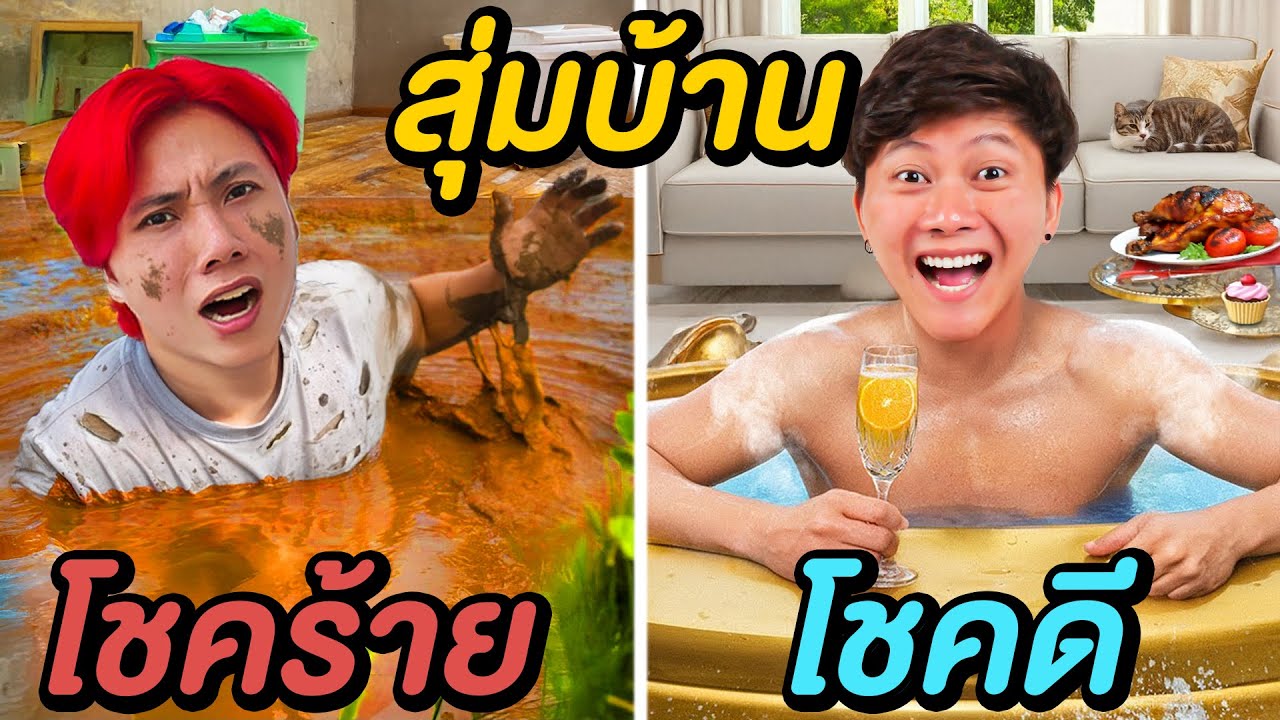 เอาชีวิตรอดแบบสุ่มใน บ้านโชคดี VS บ้านโชคร้าย !