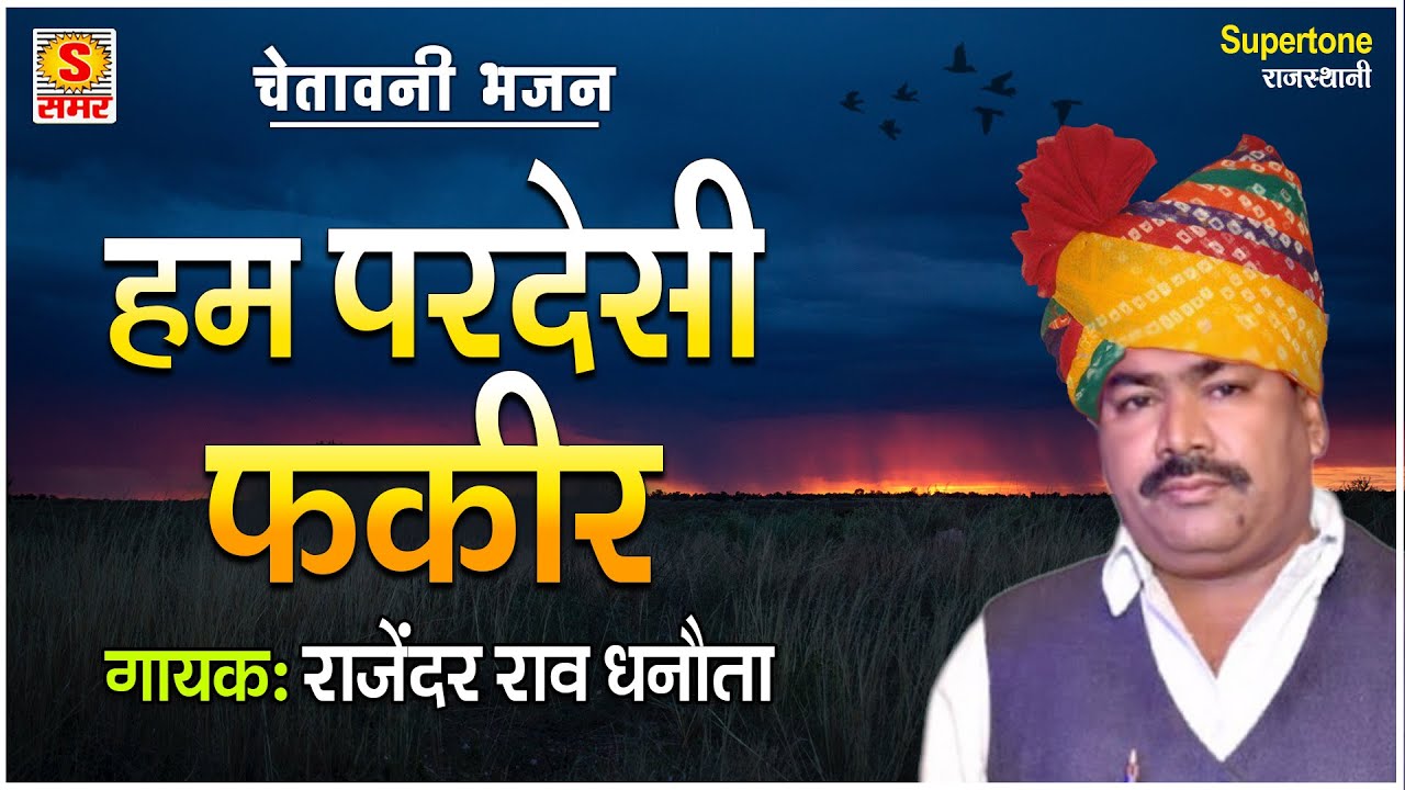 HUM PERDESI FAKIR |RAJASTHAANI BHAJAN | RAJENDER RAO DHANOTA | CHETAVNI BHAJAN