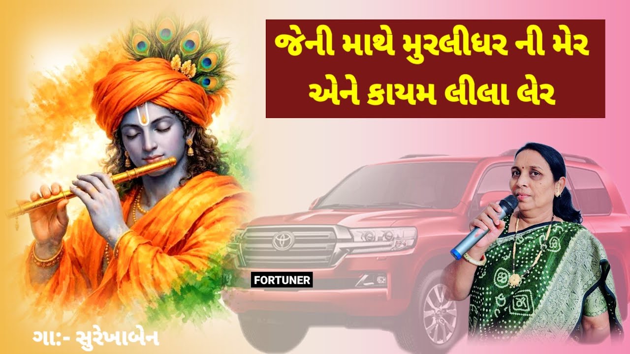 નવા ભજન 🌹સાંભળો 🙏જેની માથે મુરલીધર ની મેર છે | જેને હરી ભજનની ભૂખ છે | Gujarati Devotional Songs 