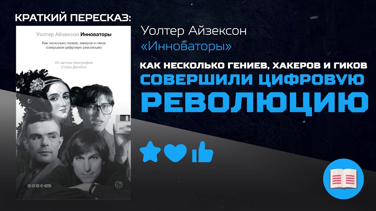 КАК ГЕНИИ, ХАКЕРЫ И ГИКИ СОВЕРШИЛИ ЦИФРОВУЮ РЕВОЛЮЦИЮ | Уолтер Айзексон &mdash; &laquo;Инноваторы&raquo;