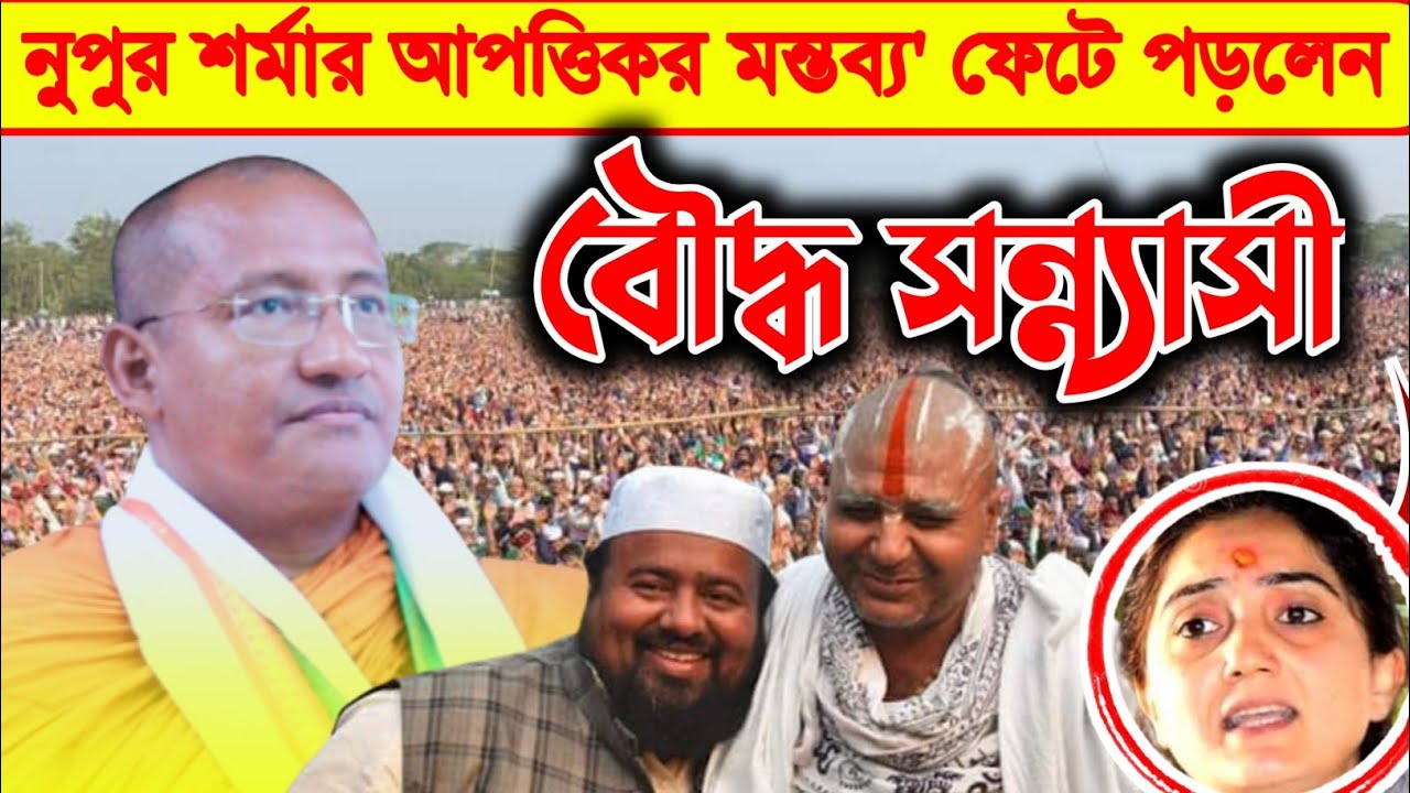 নুপুর শর্মার আপত্তিকর মন্তব্য' ফেটে পড়লেন বৌদ্ধ ধর্মের ধর্ম গুরু অরুণ জ্যোতি ভিক্ষ