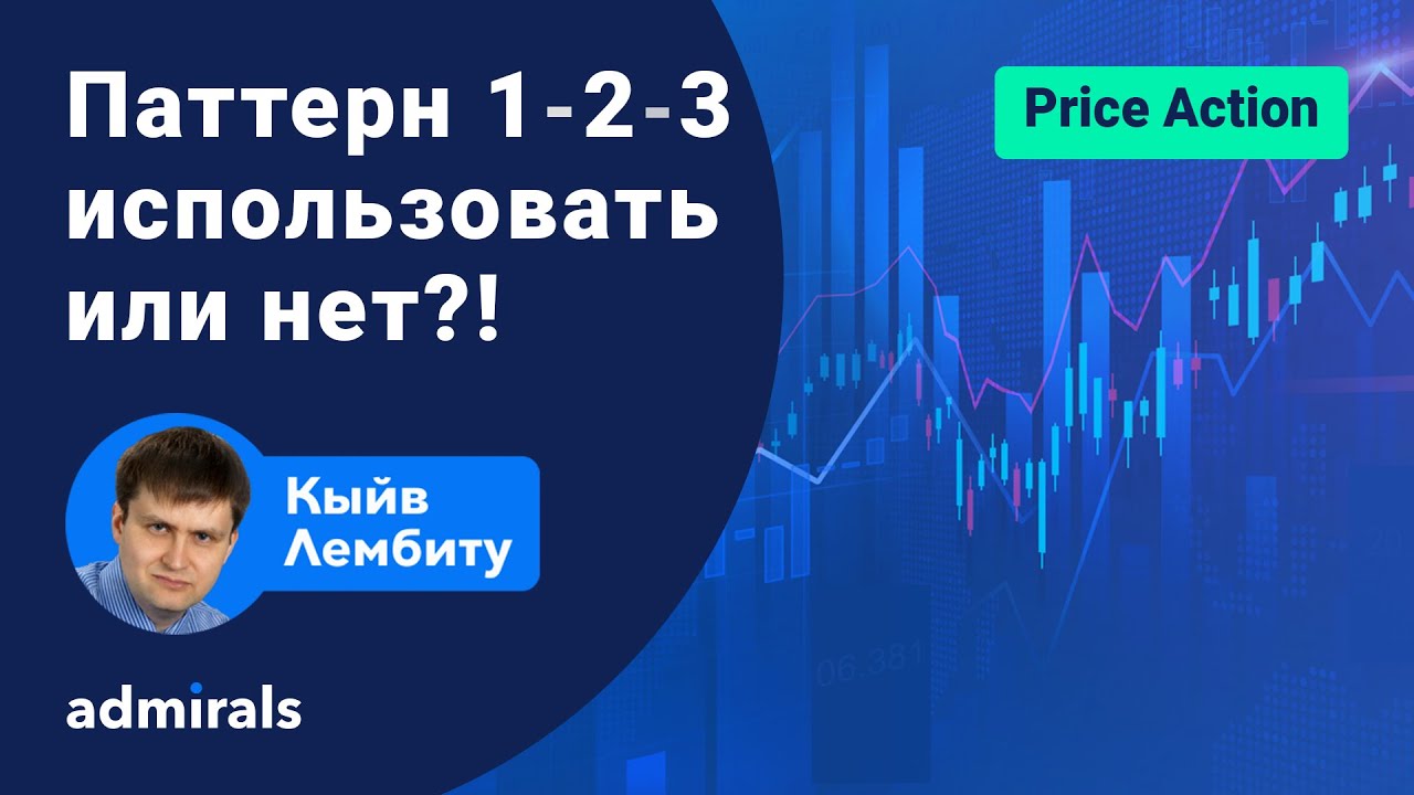 📈Паттерн 1-2-3 использовать или нет?! / Особенности паттерна 1-2-3  @lembitu_koiv