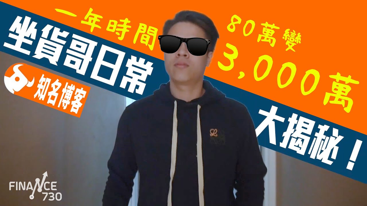 坐貨哥$80萬本疫市炒到$3000萬 全職炒家生活日常大揭秘︱#財L多嗜好︱坐貨哥Den