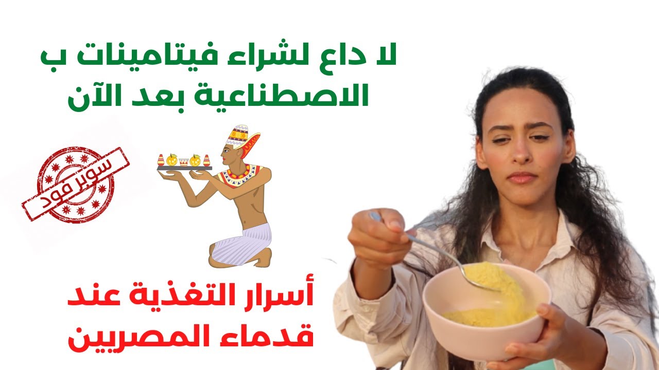 غذاء خارق تناوله قدماء المصريين قبل ٥ آلاف عام | أسرار وفوائد الخميرة الغذائية