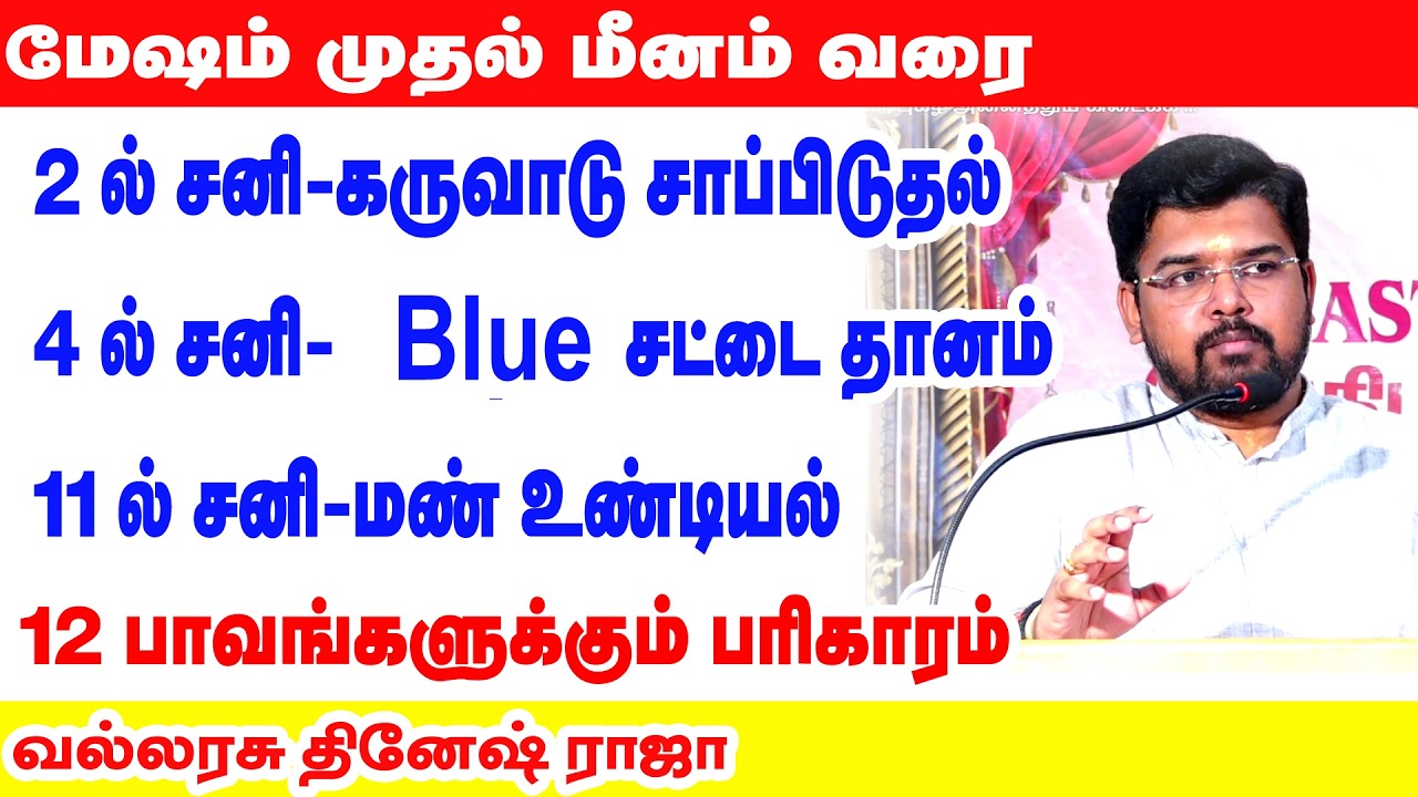 மேஷம் முதல் மீனம் வரை |  2 ல் சனி - கருவாடு சாப்பிடுதல் | 4 ல் சனி- Blue சட்டை தானம் |