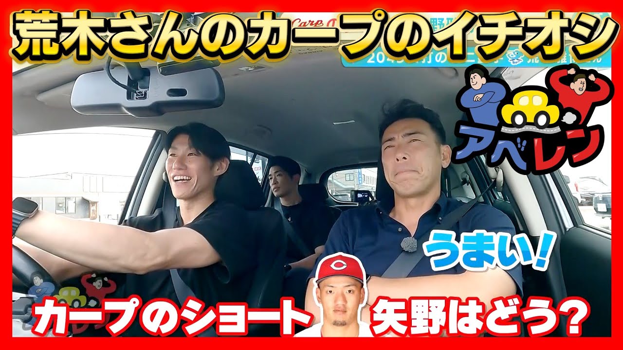 【アベレン】荒木雅博さんと少年野球の指導をしてきたの巻|安部友裕と中田廉のドライブバラエティ