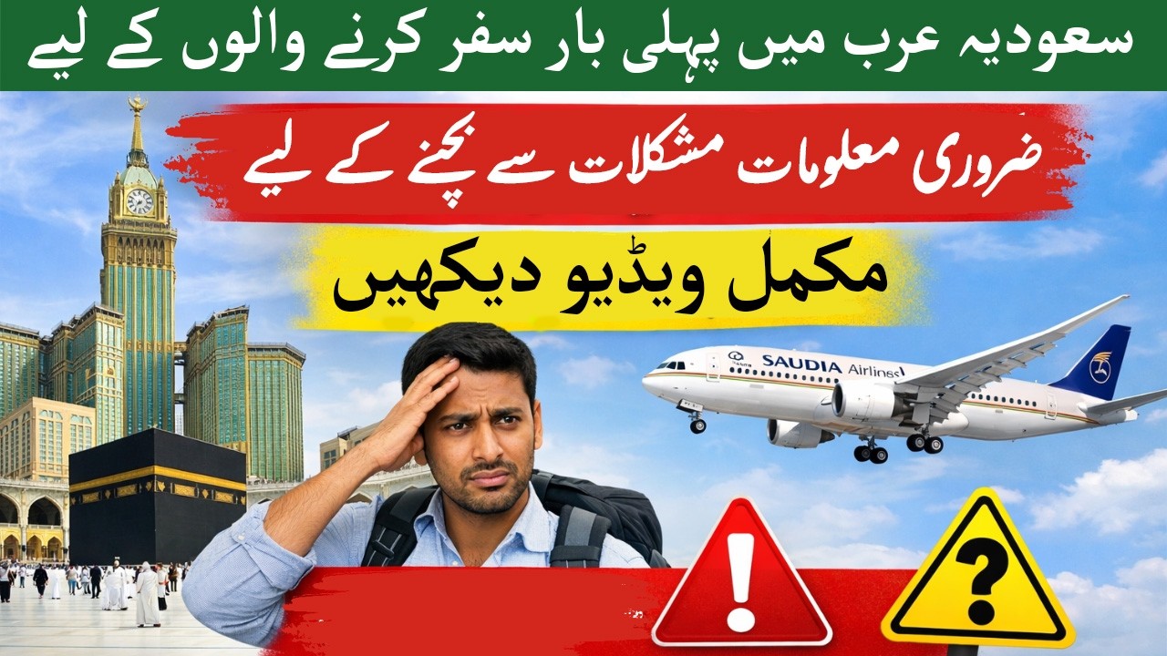Saudi Arabia Travel Guide for First Time Visitors | سعودیہ عرب پہلی بار جانے والوں کے لیے مکمل گائیڈ
